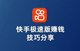 快手极速版真能赚钱吗