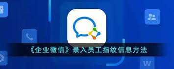 企业微信员工怎么录入指纹