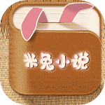 米兔小说官网版