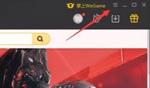 WeGame如何设置自动登录