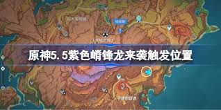 原神紫色嵴锋龙来袭触发位置在哪