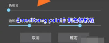 medibang paint怎样调色相
