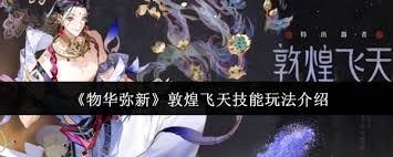 物华弥新敦煌飞天如何培养