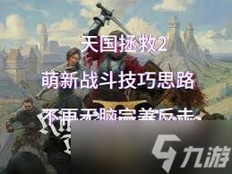 天国拯救2连招系统怎么玩