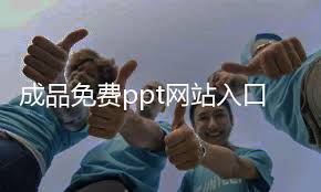 如何免费观看成品ppt网站大片
