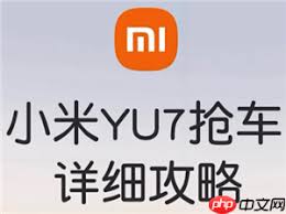 小米yu7预订官方入口在哪