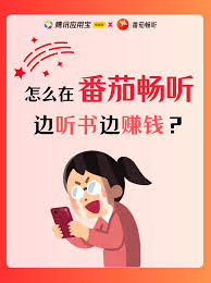 番茄畅听怎么快速赚钱