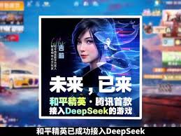 和平精英如何使用deepseek