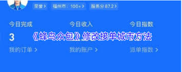 蜂鸟众包如何更改接单城市