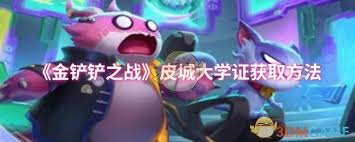 金铲铲之战如何获取皮城大学证