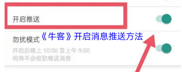 牛客如何打开推送