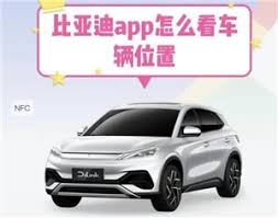比亚迪app车辆定位不更新如何解决