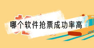 网上订火车票哪个软件划算又便捷