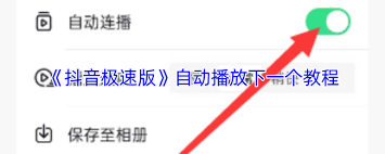 抖音极速版如何设置自动播放下一个