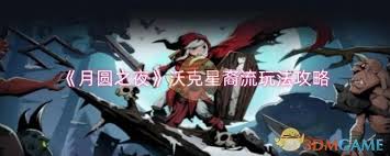 月圆之夜沃克星裔流玩法攻略