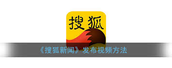 如何在搜狐资讯发表视频