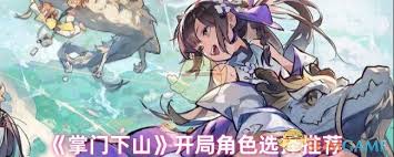 掌门下山3选1角色如何选