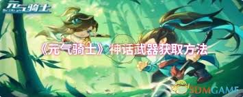 元气骑士如何获取神话武器