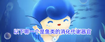 神奇海洋9.27今日答案是什么