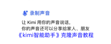 如何克隆kimi声音