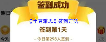 土豆雅思如何签到