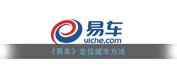 易车如何选择城市