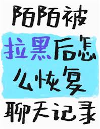 soul被拉黑了如何联系对方