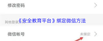 安全教育平台如何绑定微信
