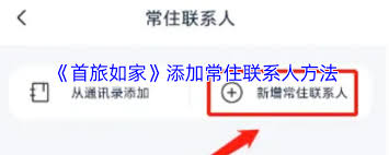 首旅如家如何添加常住联系人