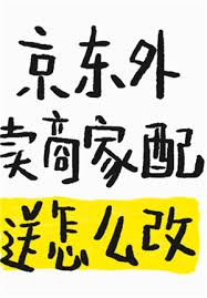 京东秒送商家如何修改商品价格