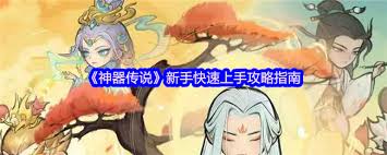 神器传说新手第五天玩法攻略