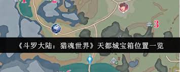 斗罗大陆猎魂世界天都城宝箱位置在哪
