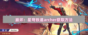 崩坏星穹铁道archer怎么获取