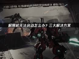 解限机启动报错如何解决