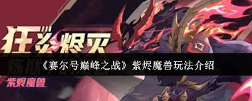 赛尔号巅峰之战紫烬魔兽技能怎么解析与实战攻略