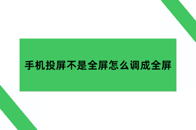 投屏为何不是全屏
