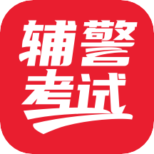 辅警考试
