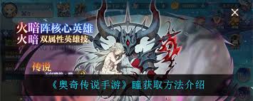 奥奇传说手游中瞳怎么获取