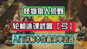 怪物猎人荒野弓箭机制怎么解析