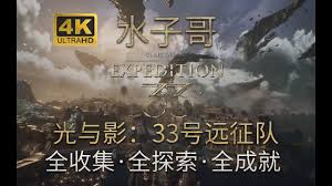 光与影33号远征队哥布鲁怎么打