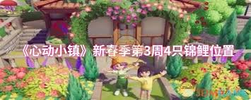 心动小镇新春季第3周4只锦鲤在哪