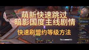 魔兽世界扎雷殁提斯前置任务怎么跳过