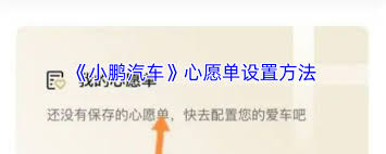 小鹏汽车app怎么将车放到心愿单