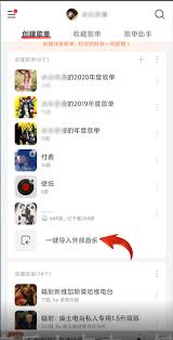 如何将网易云歌单导入QQ音乐