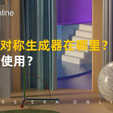 C4D对称生成器怎么使用
