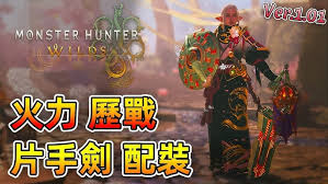 怪物猎人荒野片手剑1.01百暴配装怎么分享