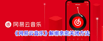 网易云音乐怎么解除亲密关系
