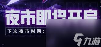 无畏契约4月夜市2025年何时开启
