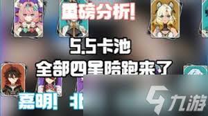 原神5.5卡池四星陪跑角色都有谁