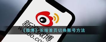 微博如何长按首页切换账号